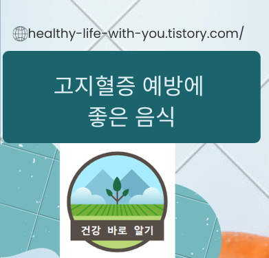  고지혈증에 좋은 음식