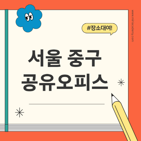 서울-중구-공유오피스-추천-가격-1인실-2인실-4인실-소호사무실