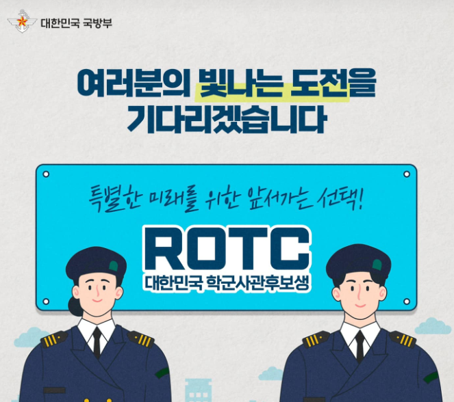 ROTC 지원 방법 및 준비 전략