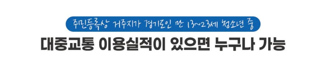  경기도 청소년 교통비 지원사업