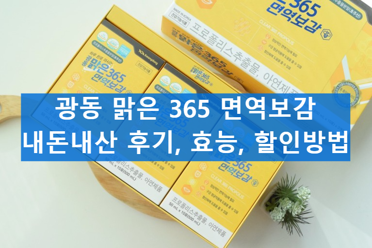광동 맑은 365 면역보감