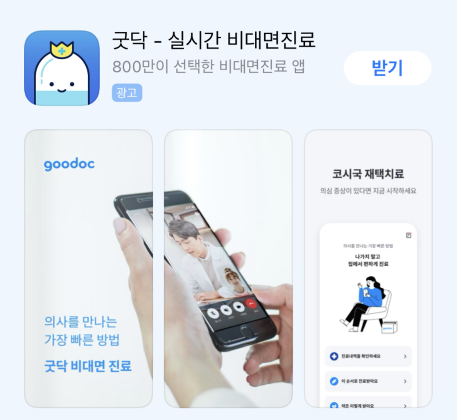  굿닥 비대면진료 코로나 처방전 무료 약 받는 법