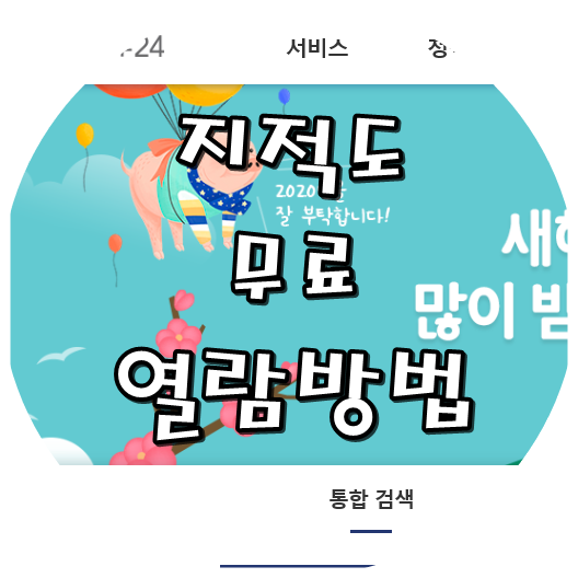  지적도 무료열람 방법 24시간 어디서든!!