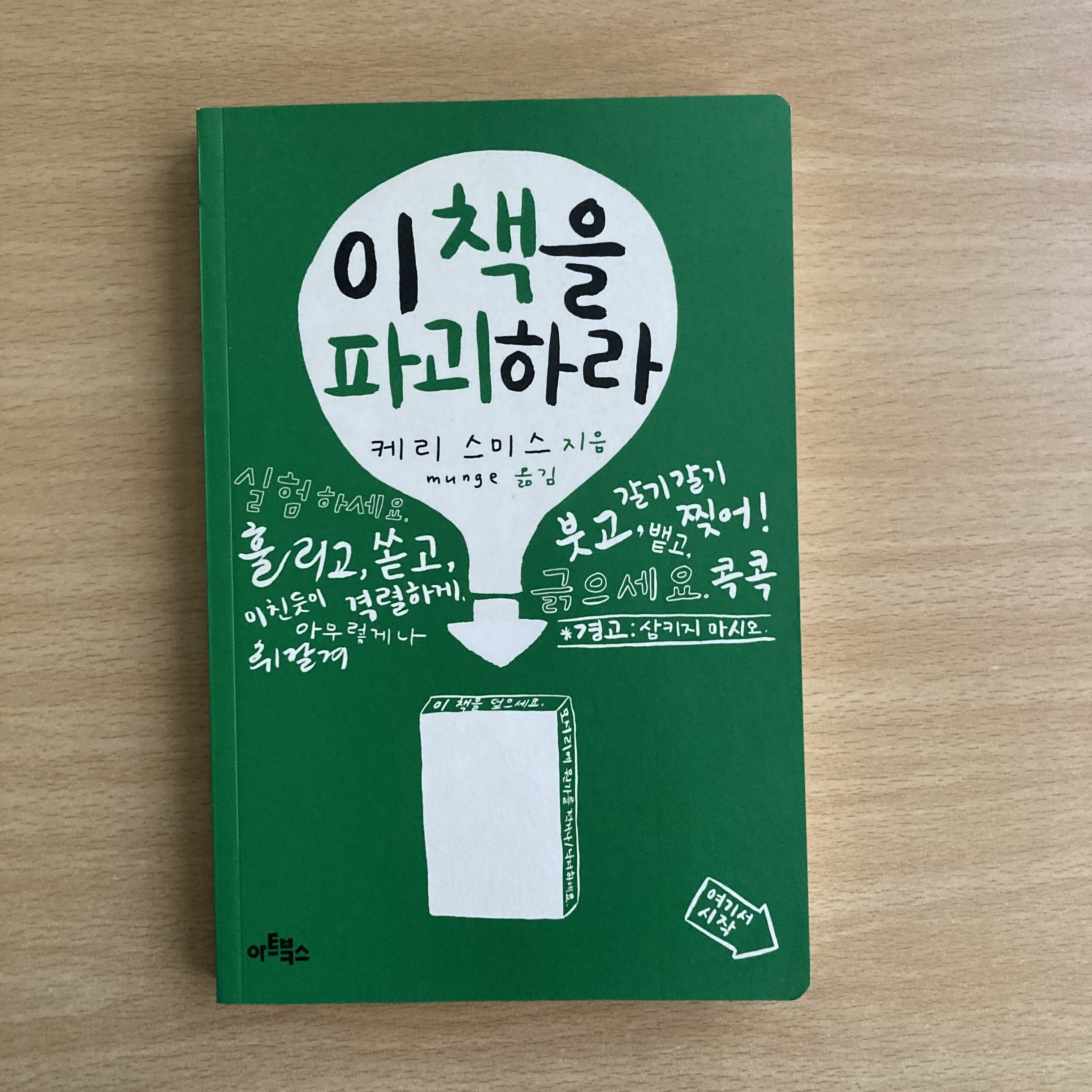 이 책을 파괴하라 (Wreck This Journal) 케리 스미스(Keri Smith) / 스트레스 풀기 위한 책