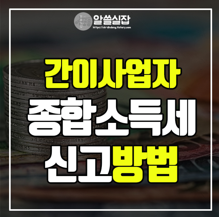 간이과세자-종합소득세-신고방법