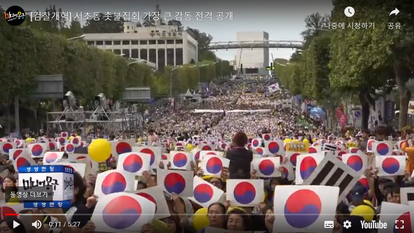  [검찰개혁] 서초동 촛불집회 가장 큰 감동 전격 공개