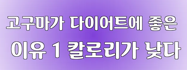 고구마가 다이어트에 좋은 이유 1 칼로리가 낮다