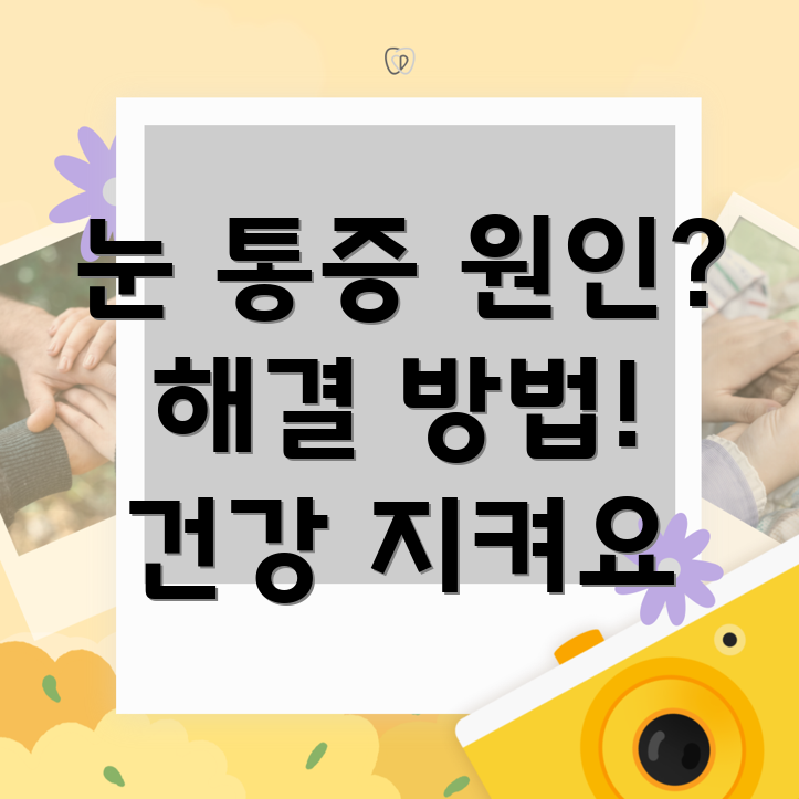 안구 통증