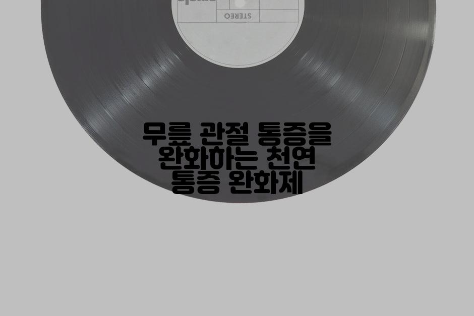 무릎 관절 통증을 완화하는 천연 통증 완화제