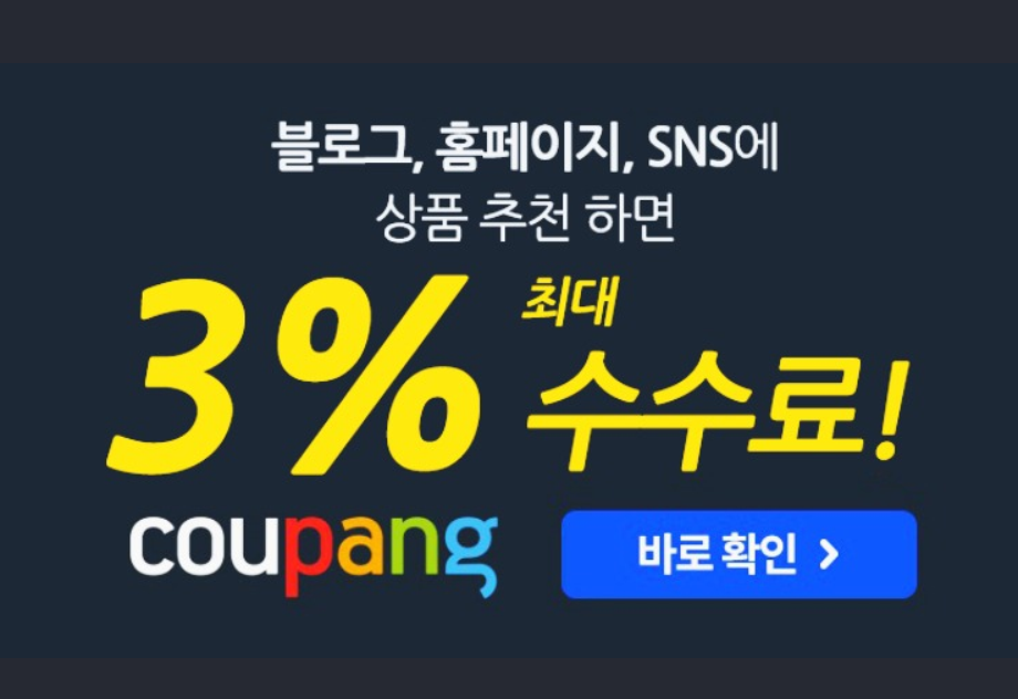  쿠팡 파트너스!  잠깐 가입전 해야할일 !!