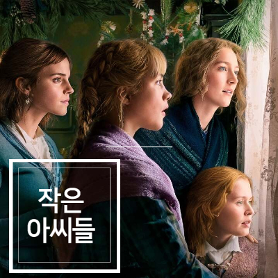  소설을 아름답게 영상에 담는법 작은아씨들