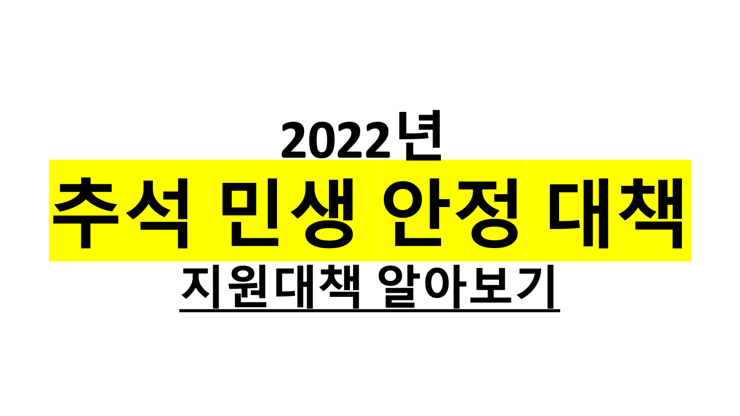  2022년 추석 민생안정 정부 대책 지원 혜택 정보 모두 알아보기