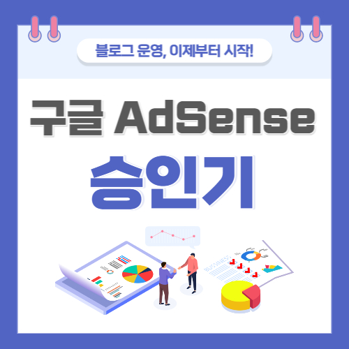  드디어 저도 구글 애드센스 승인 받았습니다.(애드고시 2회차만에 합격, 합격하기 위해 노력한 것들과 작성 TIP)