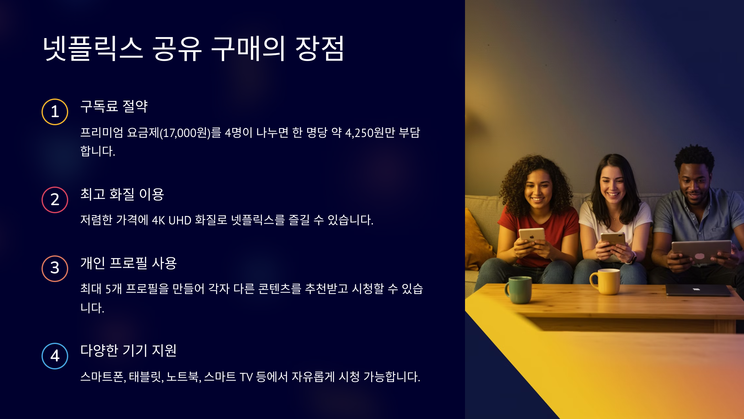 넷플릭스 공유 구매의 장점