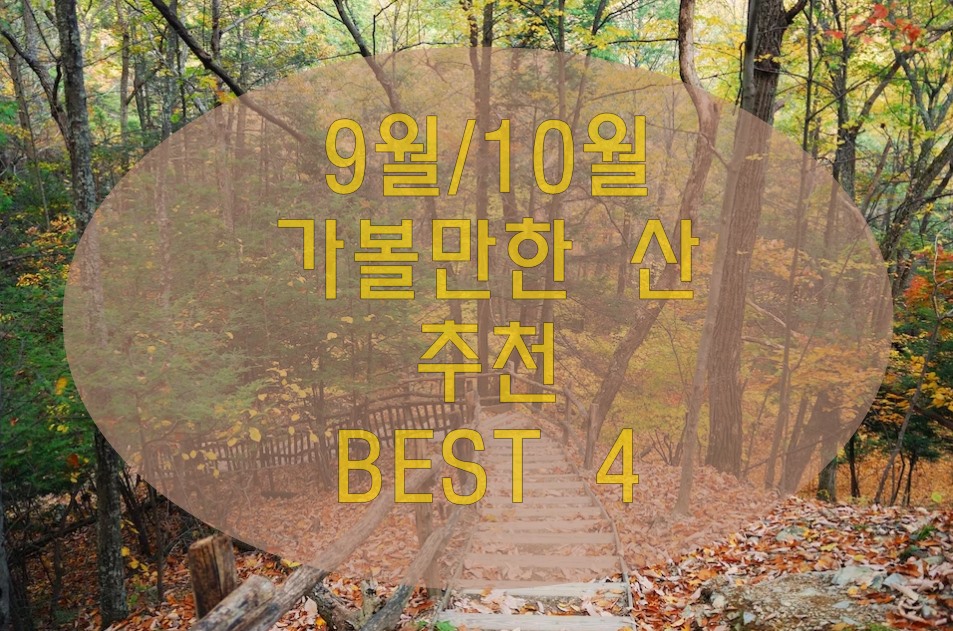 2023년 9월에 가볼만한 산(10월) 추천