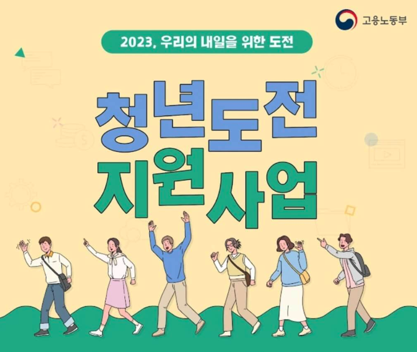  청년도전지원사업 안내(2023) 최대 300만원 지원사업