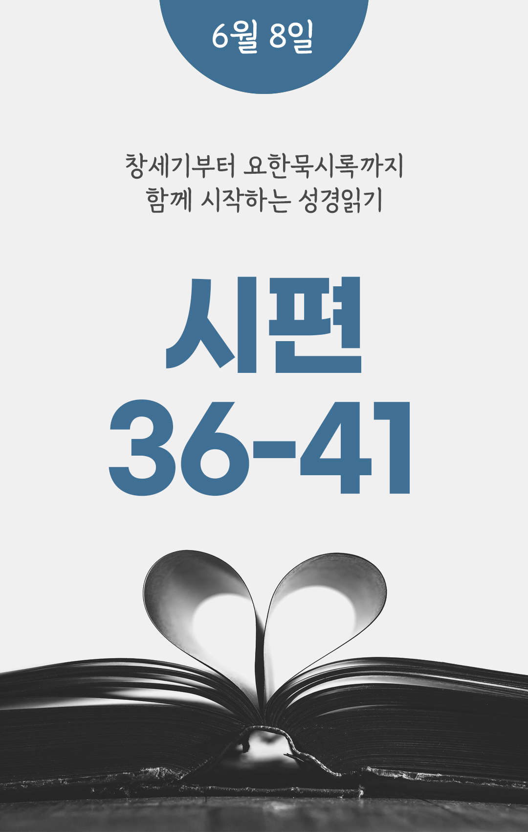 6월 8일 성경읽기 진도표