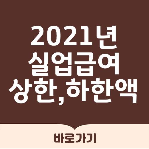  2021실업급여 금액 제대로 알기