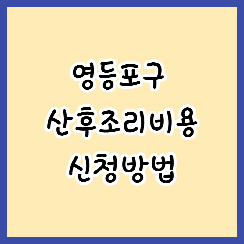  2023 영등포구 산후조리비용 최대100만원 출생아지원금 신청방법 및 자격요건
