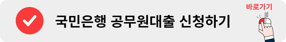 국민은행 공무원대출 신청