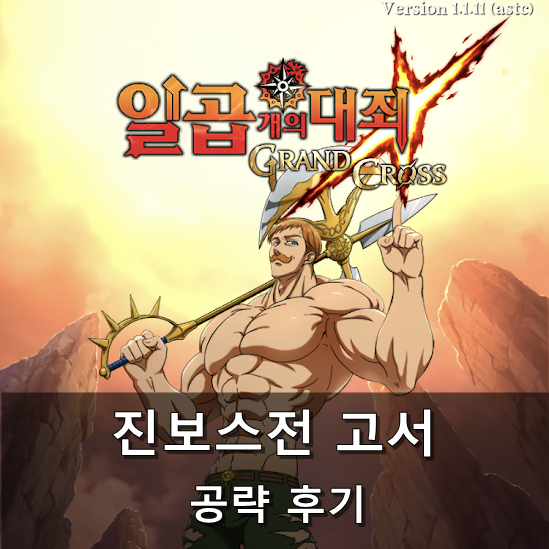  [칠대죄] 진보스전 고서 익스 공략 후기