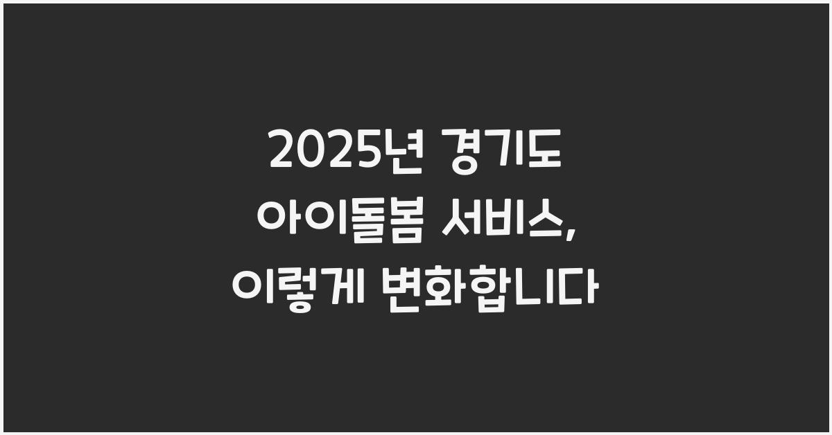 2025년 경기도 아이돌봄 서비스