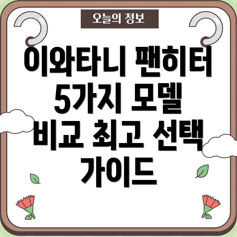 이와타니팬히터CBGFH55가지인기모델분석및선택가이드