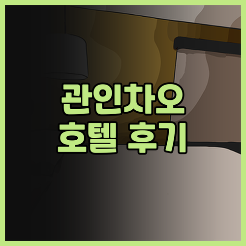 관인차오 보행자 거리 근처 호텔.. 