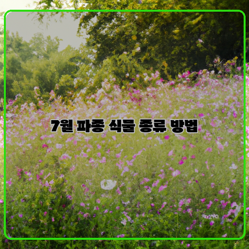 파종-(sowing)-식물-종류-(plant-species)-여름-(summer)