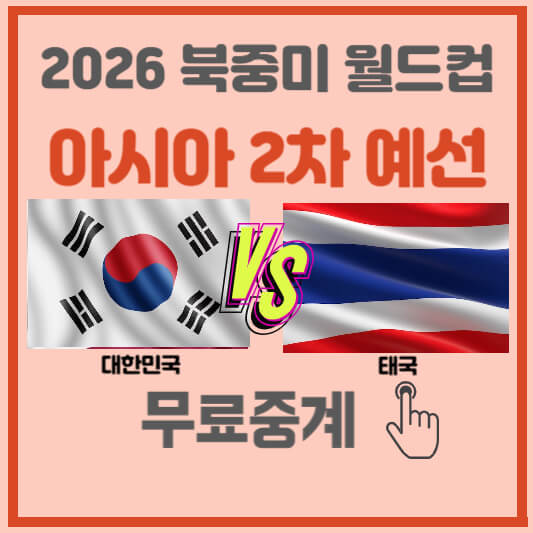 2026-월드컵-아시아-지역예선-무료시청