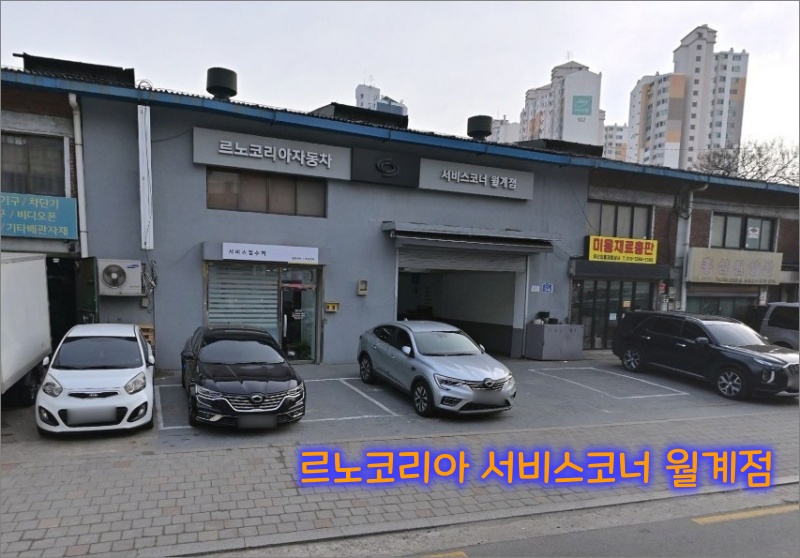 르노코리아-서비스코너-월계점