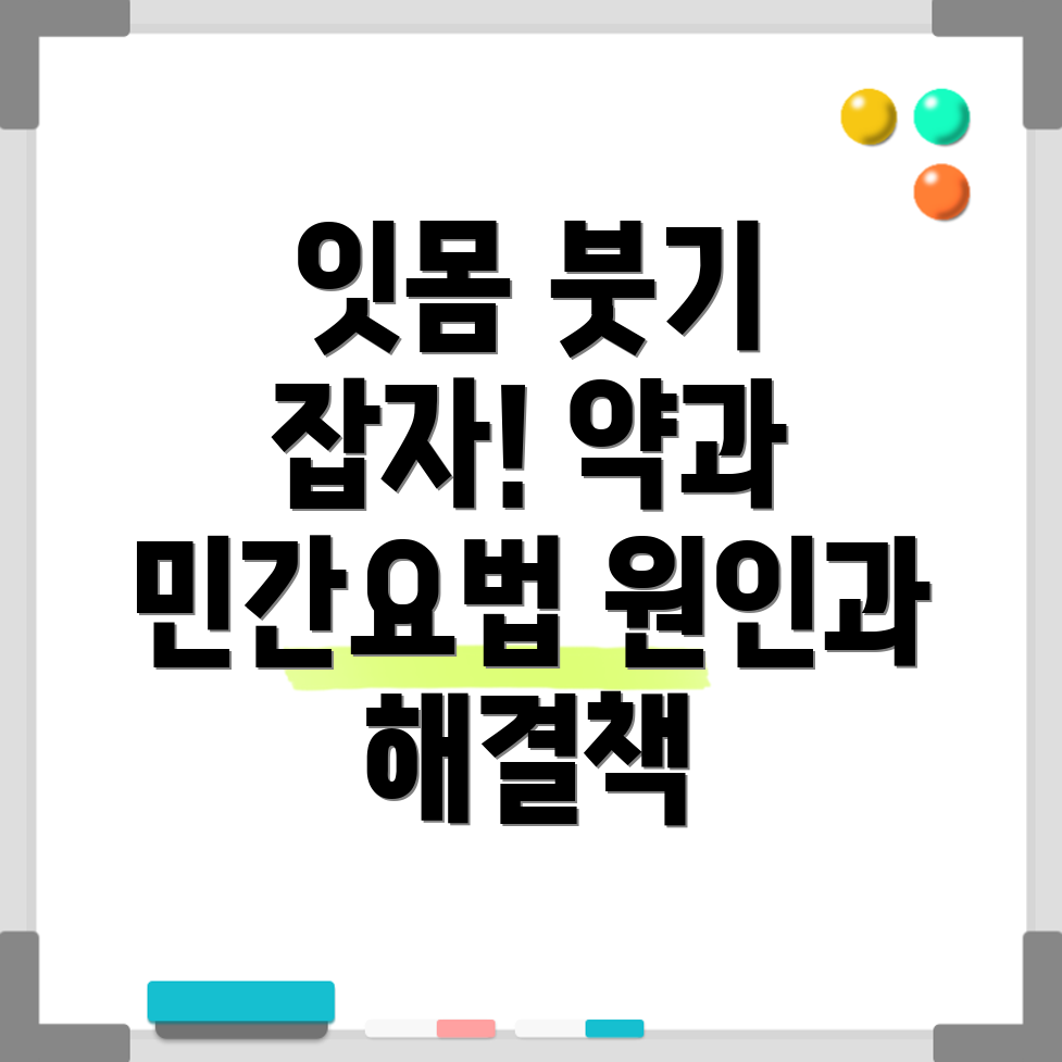 잇몸붓기