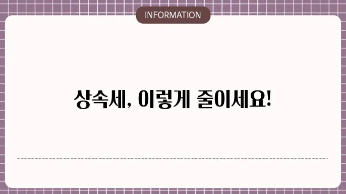 상속세 절세 포인트: 공제 항목