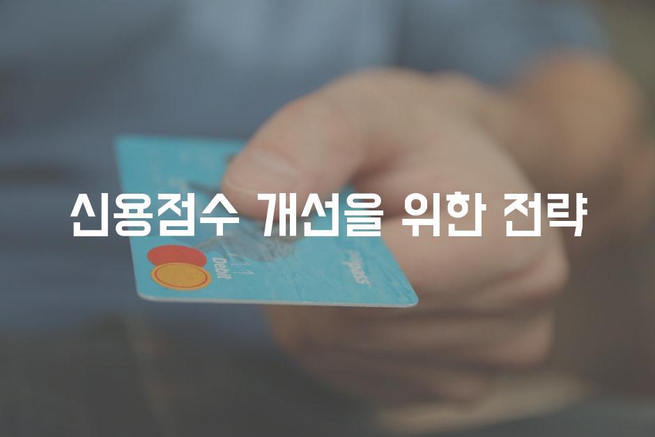 신용점수 개선을 위한 전략