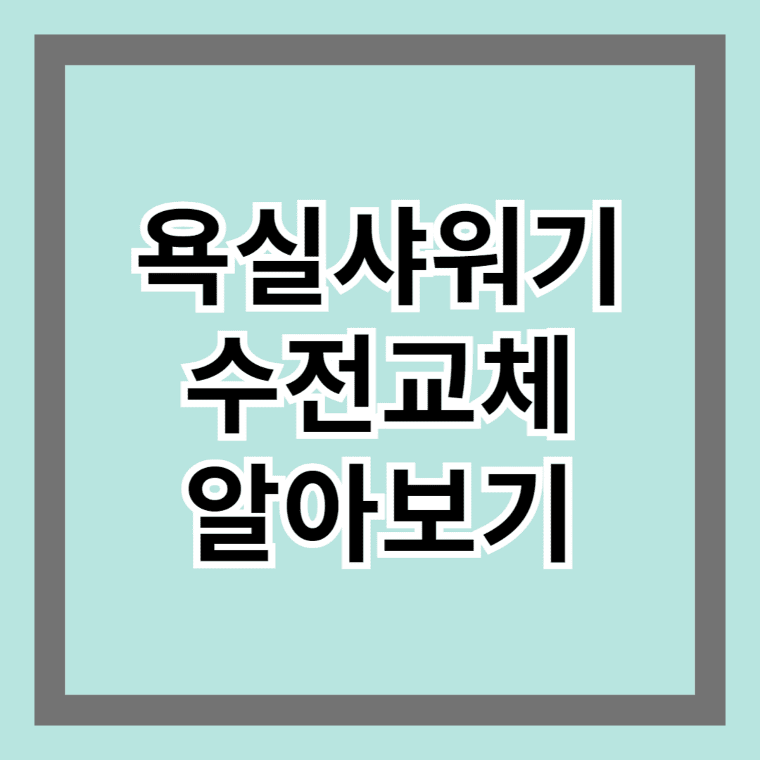 욕실샤워기수전교체 알아보기