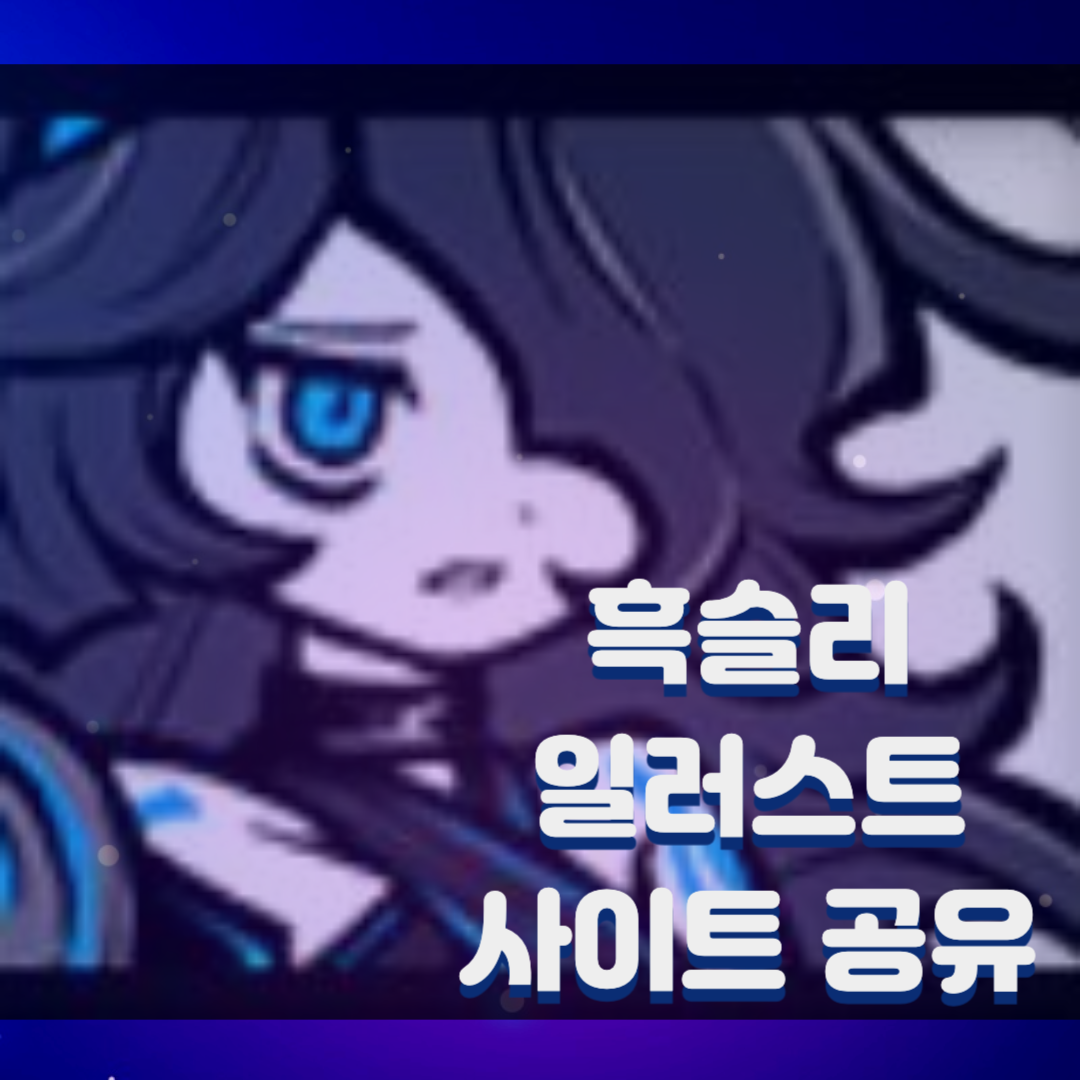  흑슬리 짤, 일러스트 사이트 소개