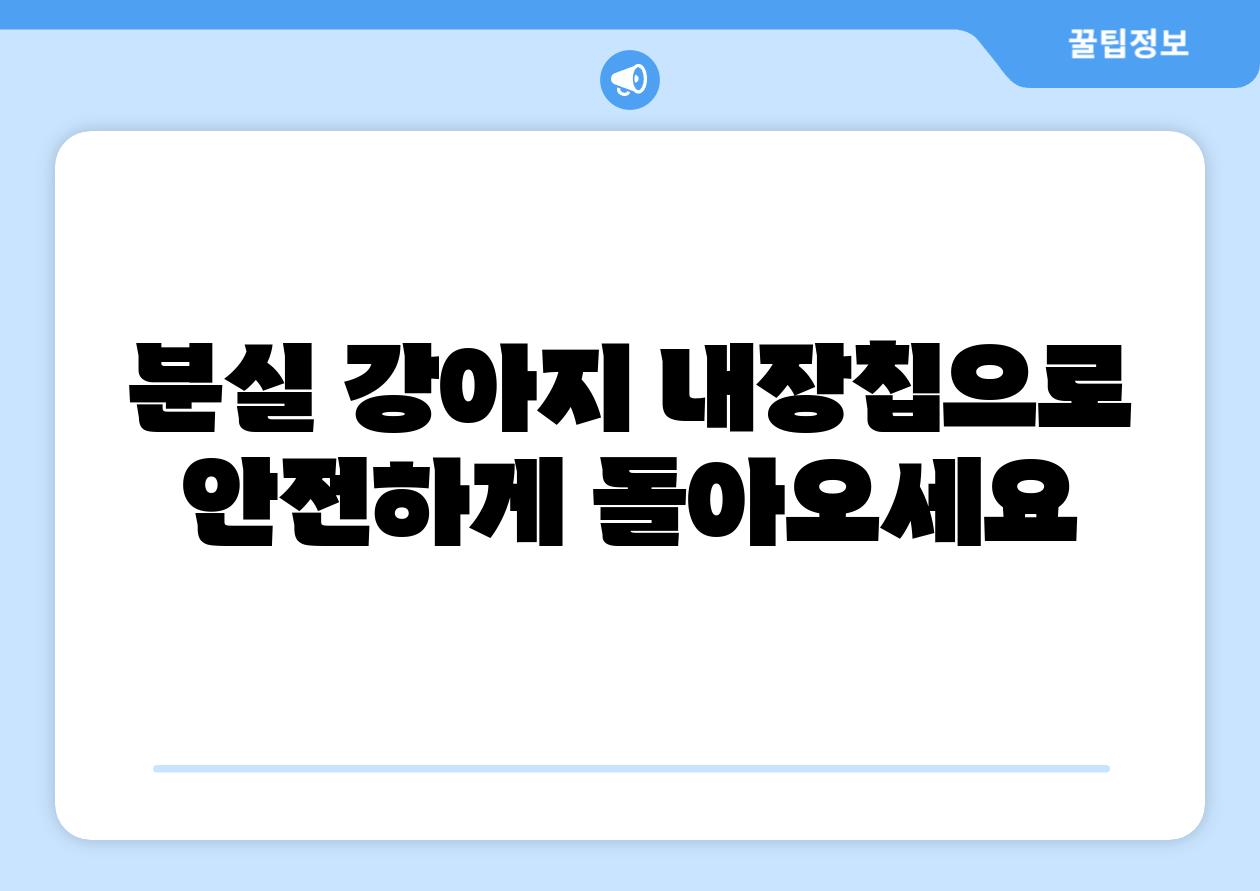 분실 강아지 내장칩으로 안전하게 돌아오세요