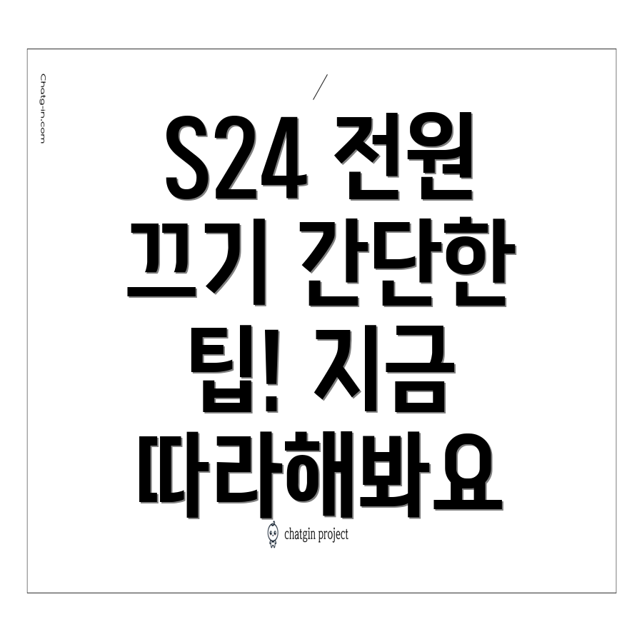 삼성 갤럭시 S24 전원 끄기 방법