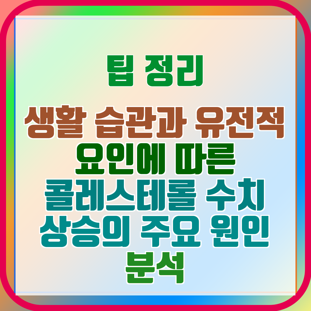 생활 습관과 유전적 요인에 따른 콜레스테롤 수치 상승의 주요 원인 분석