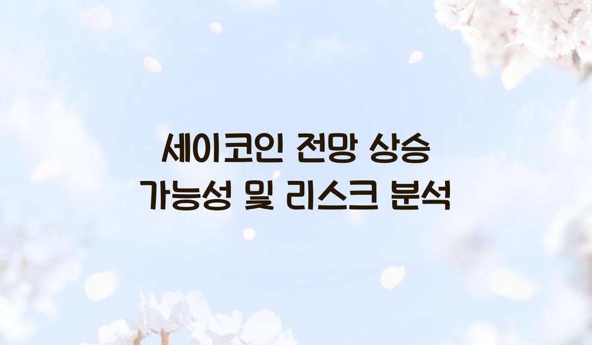 세이 코인 전망
