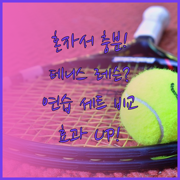 혼자서도 충분해요! 테니스 리턴볼 연