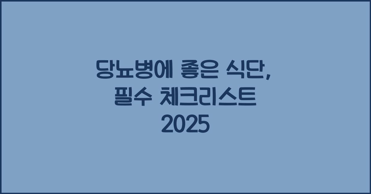 당뇨병에 좋은 식단, 알려주세요!  