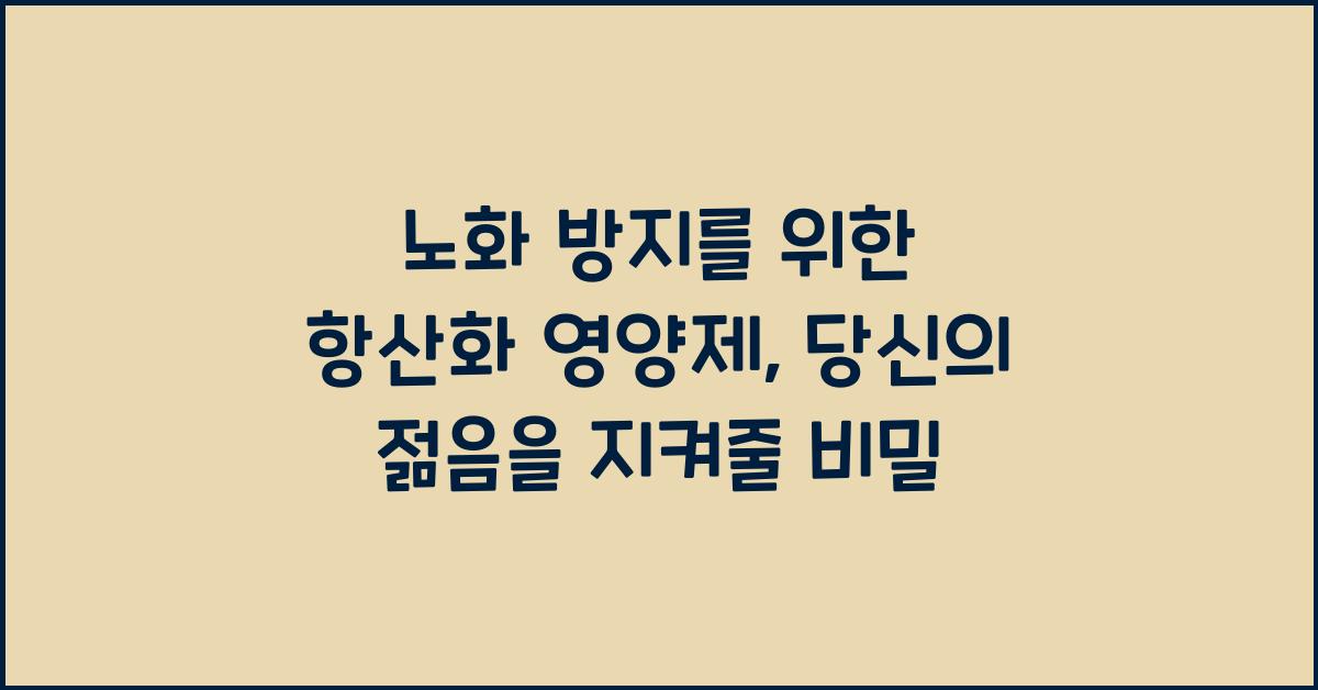 노화 방지를 위한 항산화 영양제