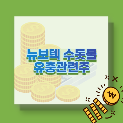  뉴보텍 수돗물 유충관련주