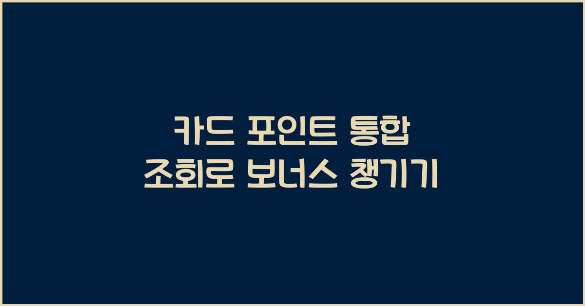 카드 포인트 통합 조회