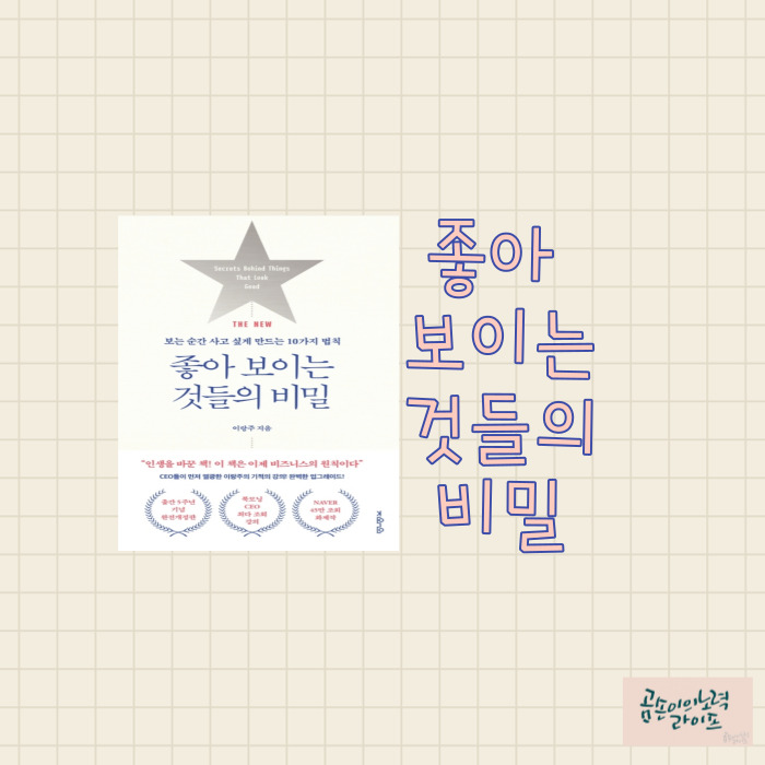  보는 순간 사고 싶게 만드는 법칙 : 좋아보이는것들의 비밀