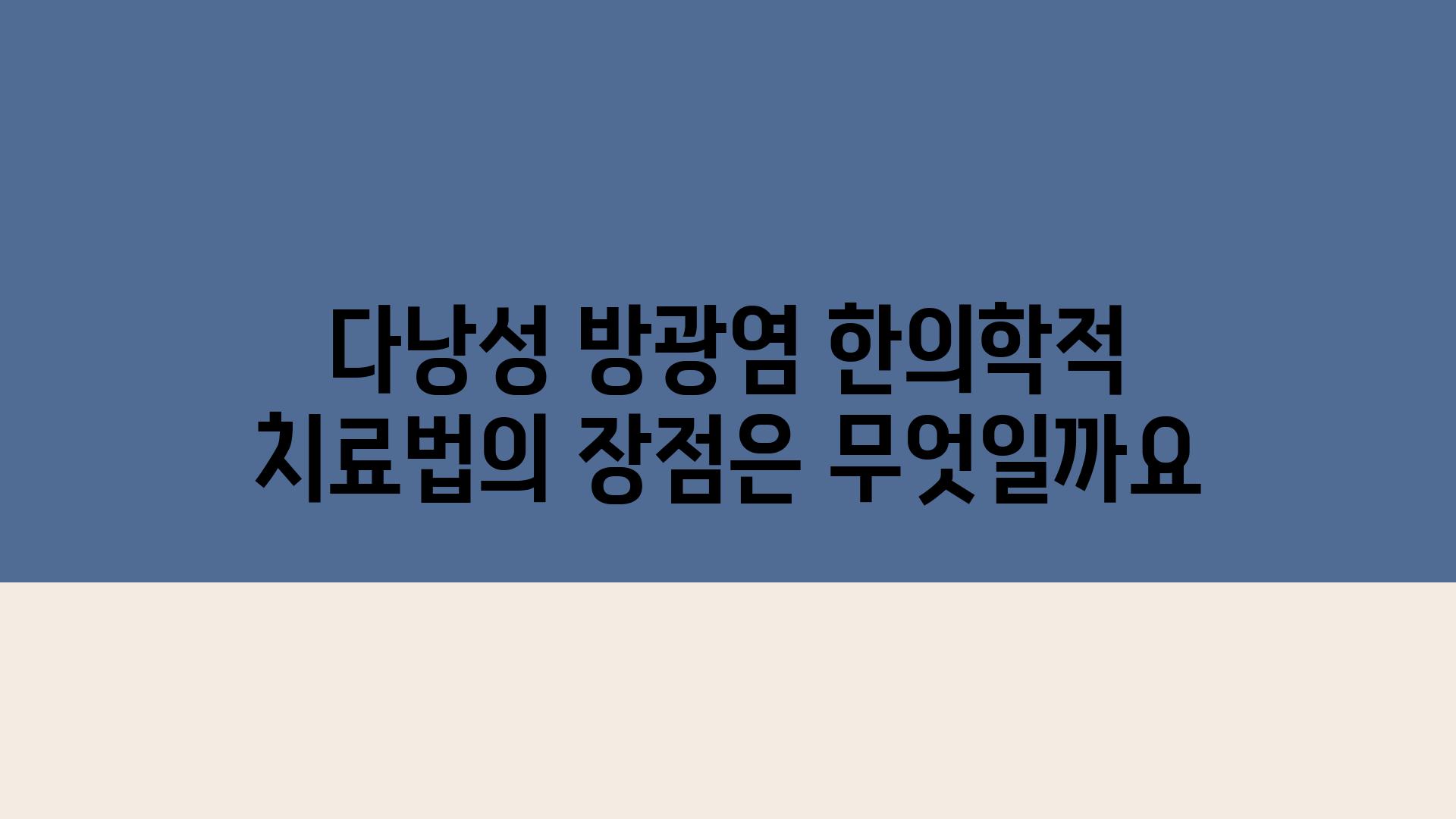 다낭성 방광염 한의학적 치료법의 장점은 무엇일까요