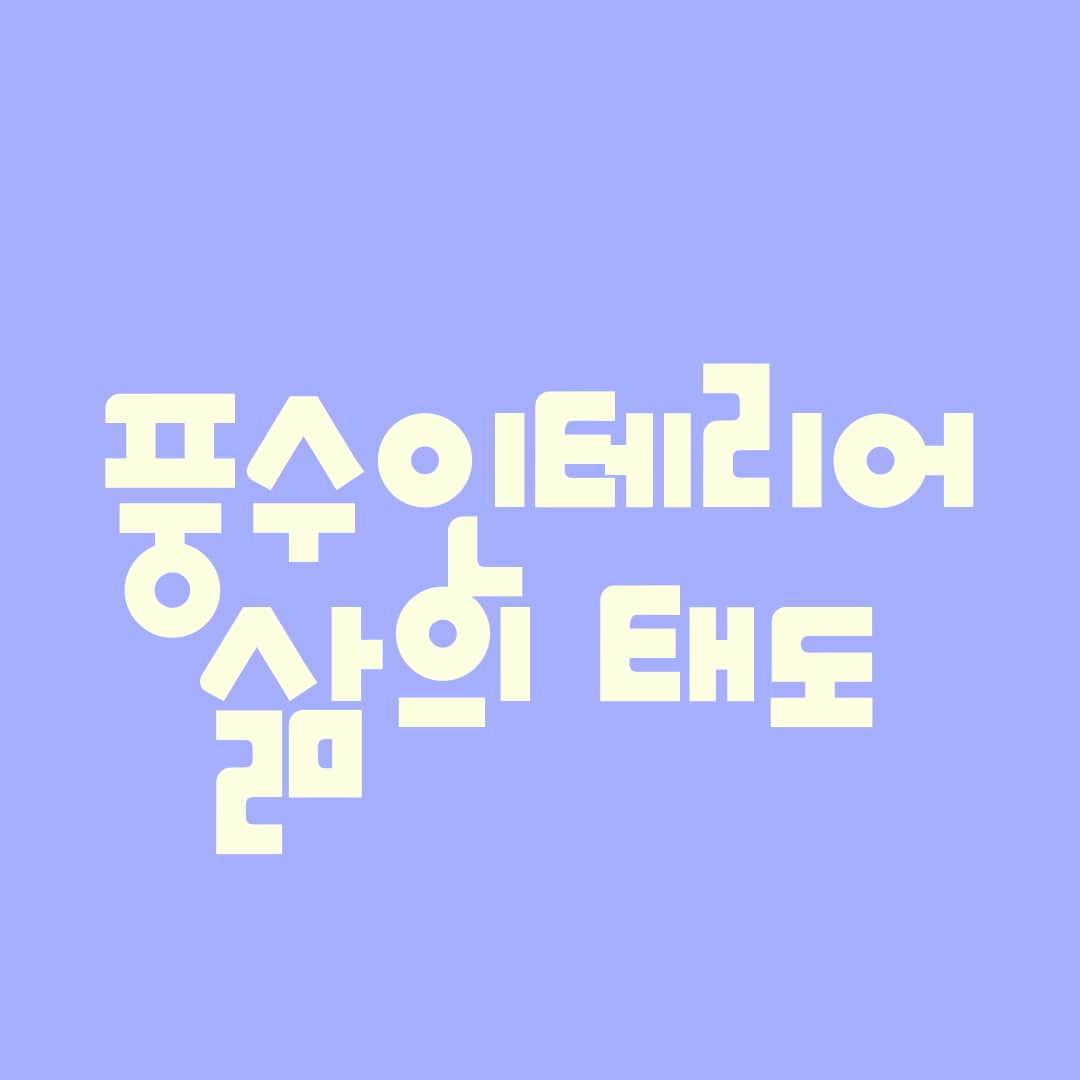 풍수