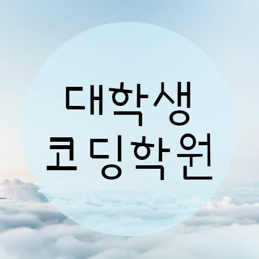  대학생코딩학원, 자격증부터 취업연계까지 한번에 한곳에서!