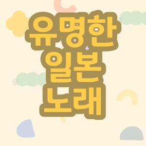 유명한 일본노래